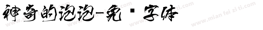 神奇的泡泡字体转换