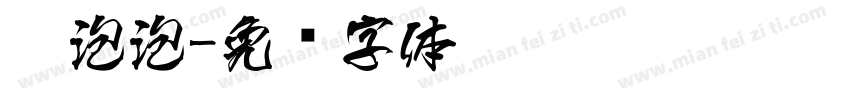糯泡泡字体转换