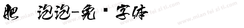 肥皂泡泡字体转换