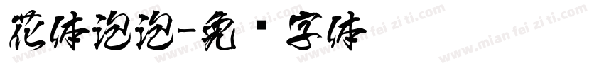 花体泡泡字体转换