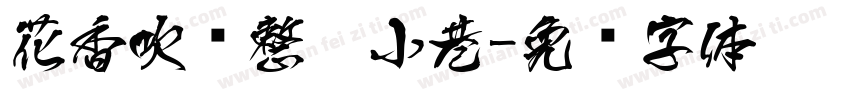 花香吹满整个小巷字体转换