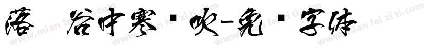 落魄谷中寒风吹字体转换