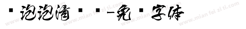 蓝泡泡清洁剂字体转换