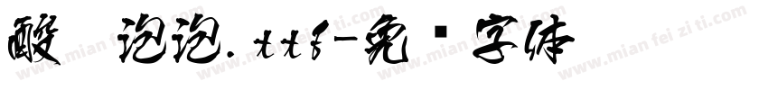 酸奶泡泡.ttf字体转换