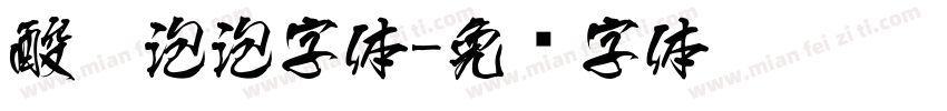 酸奶泡泡字体字体转换