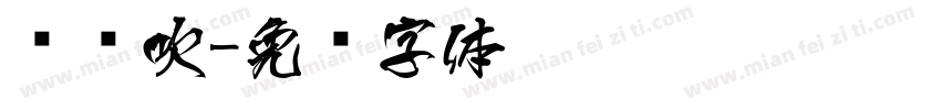 长风吹字体转换