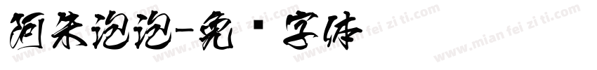 阿朱泡泡字体转换