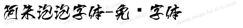 阿朱泡泡字体字体转换