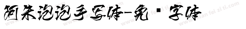 阿朱泡泡手写体字体转换