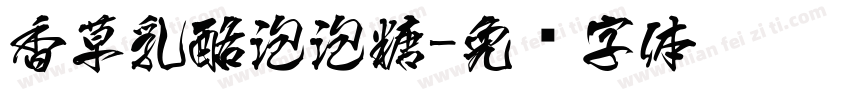 香草乳酪泡泡糖字体转换
