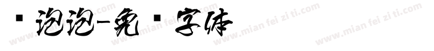 鱼泡泡字体转换