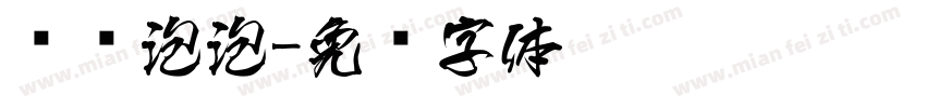 鱼鱼泡泡字体转换