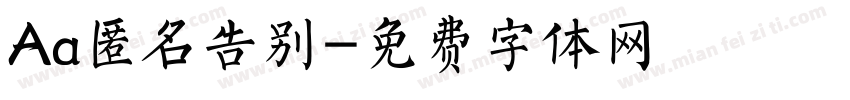 Aa匿名告别字体转换