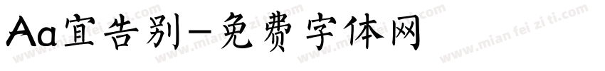 Aa宜告别字体转换