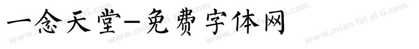 一念天堂字体转换