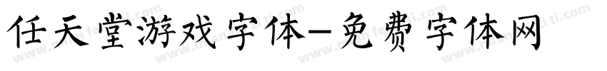 任天堂游戏字体字体转换