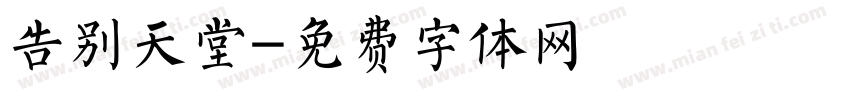 告别天堂字体转换