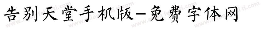 告别天堂手机版字体转换