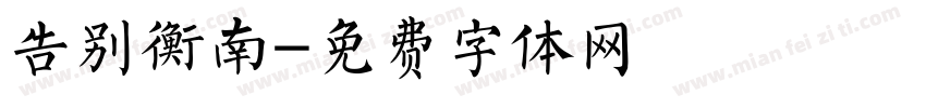告别衡南字体转换