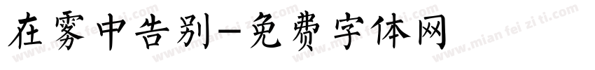 在雾中告别字体转换