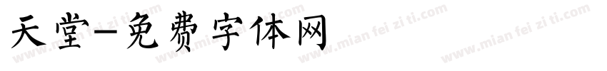 天堂字体转换