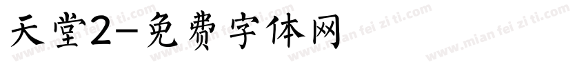 天堂2字体转换