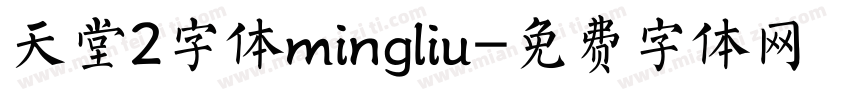 天堂2字体mingliu字体转换