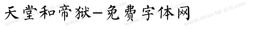 天堂和帝狱字体转换