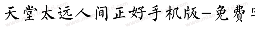 天堂太远人间正好手机版字体转换
