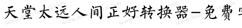 天堂太远人间正好转换器字体转换