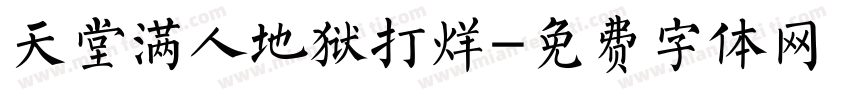 天堂满人地狱打烊字体转换