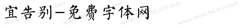 宜告别字体转换