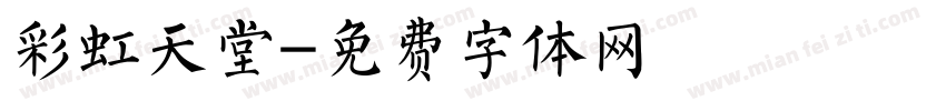 彩虹天堂字体转换