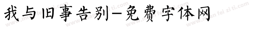 我与旧事告别字体转换
