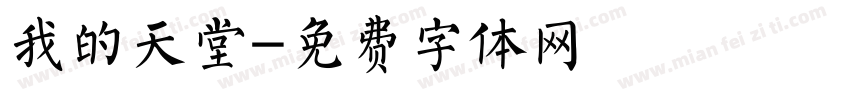 我的天堂字体转换