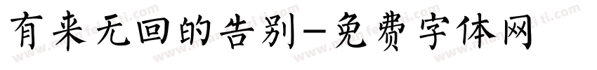 有来无回的告别字体转换