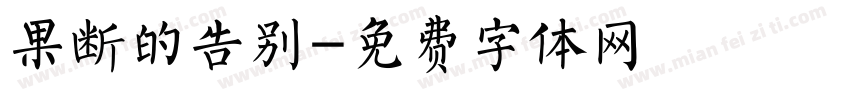 果断的告别字体转换