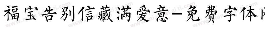 福宝告别信藏满爱意字体转换