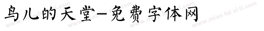 鸟儿的天堂字体转换