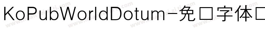KoPubWorldDotum字体转换