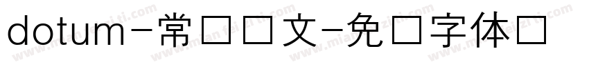 dotum-常规韩文字体转换