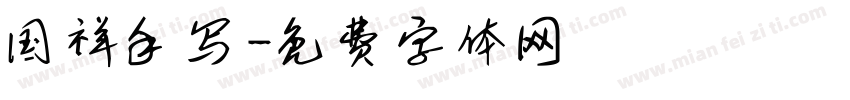 国祥手写字体转换