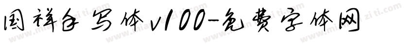 国祥手写体v100字体转换