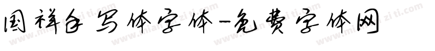 国祥手写体字体字体转换