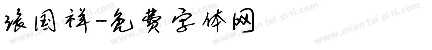 张国祥字体转换
