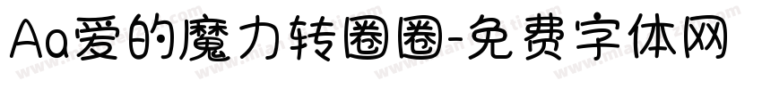 Aa爱的魔力转圈圈字体转换