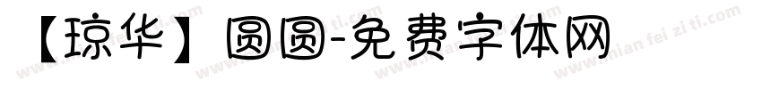 【琼华】圆圆字体转换