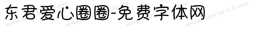 东君爱心圈圈字体转换