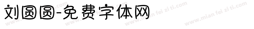 刘圆圆字体转换