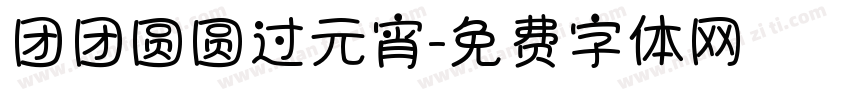 团团圆圆过元宵字体转换